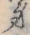 身の位置