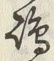 文字嶋