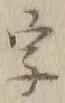 글자 字