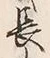 글자 長