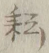 글자 耘