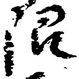 已定位限