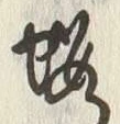 文字貰