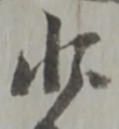 글자 少