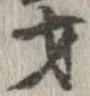 才 위치 확인됨