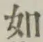 글자 如