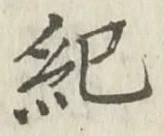 글자 紀