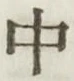 字中