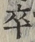 Chữ 卒