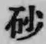 Chữ 砂