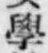 文字學