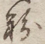 粉，已得其位