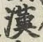 글자 漢