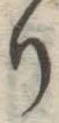 글자 り