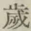 글자 歳
