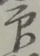 글자 印
