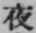 글자 夜