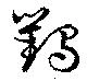 Đã định vị 鸜
