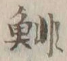 글자 鯡