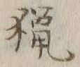 글자 猟