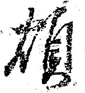 煩 위치 확인됨