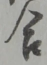 글자 合