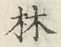글자 林
