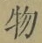 文字 物