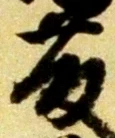 글자 藤