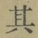 文字其