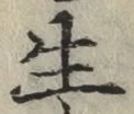 字生