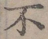 Đã định vị 不