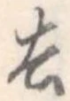 去 위치 확인됨