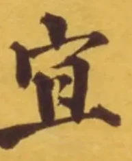 Chữ 宜