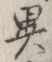 㐌定位異
