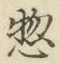 글자 惣