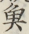 글자 魚