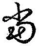 位置定マレル當