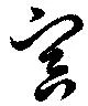 寅 위치 확인됨