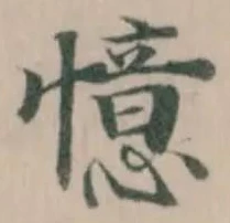 Đã định vị 憶