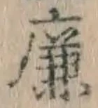 文字廉