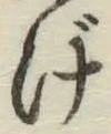 글자 げ