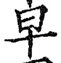 文字早