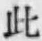 文字此