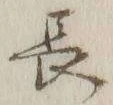 글자 長