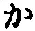 글자 か