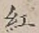 字紅