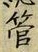 文字管