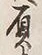 文字負