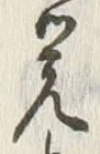 文字 覚